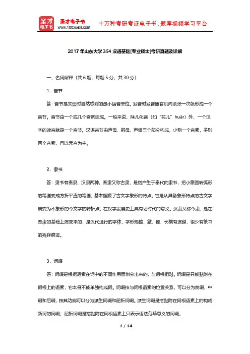 2017年山东大学354汉语基础[专业硕士]考研真题及详解【圣才出品】