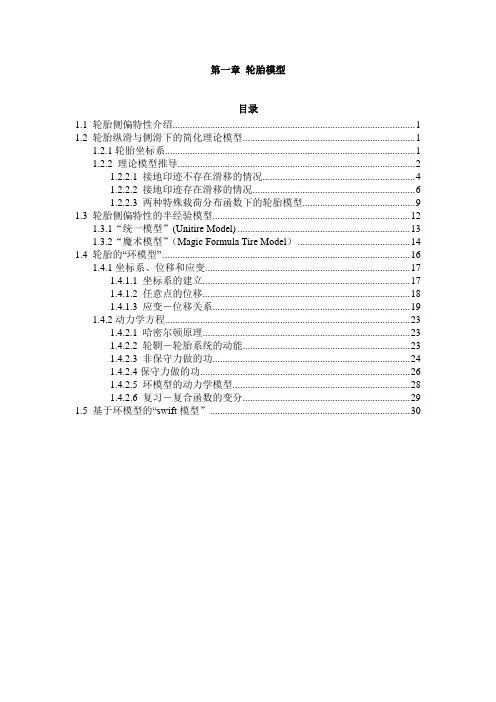 第一章轮胎模型20100312