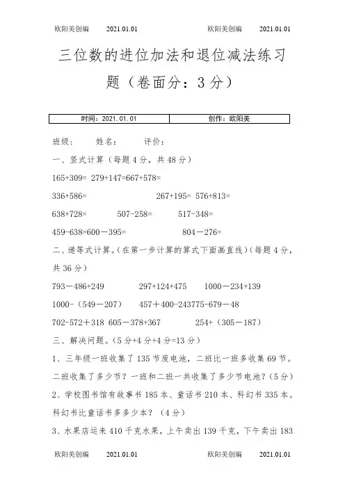 三位数的进位加法和退位减法练习题  feel之欧阳美创编