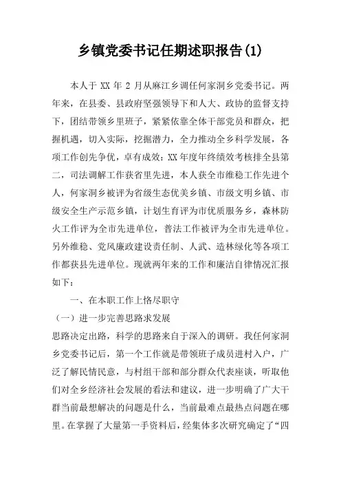 乡镇党委书记任期述职报告(1)