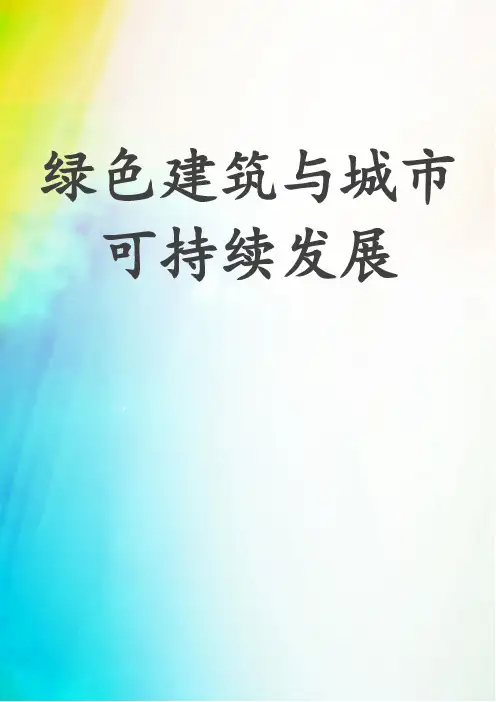 绿色建筑与城市可持续发展