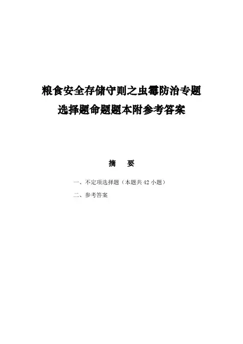 粮食安全存储守则之虫霉防治专题选择题命题题本附参考答案