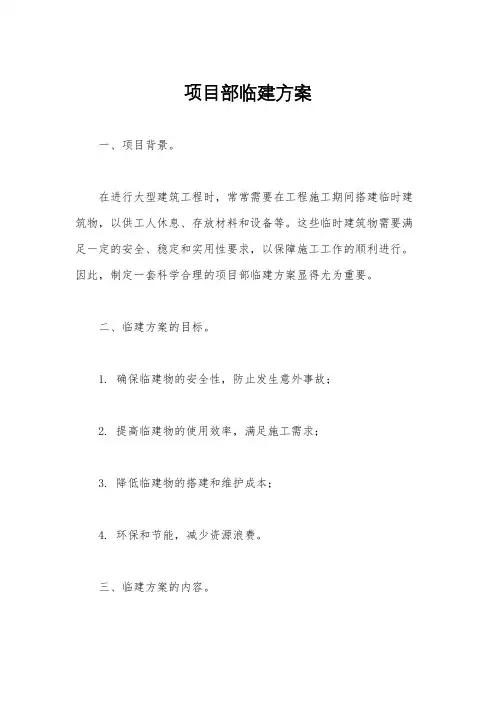 项目部临建方案