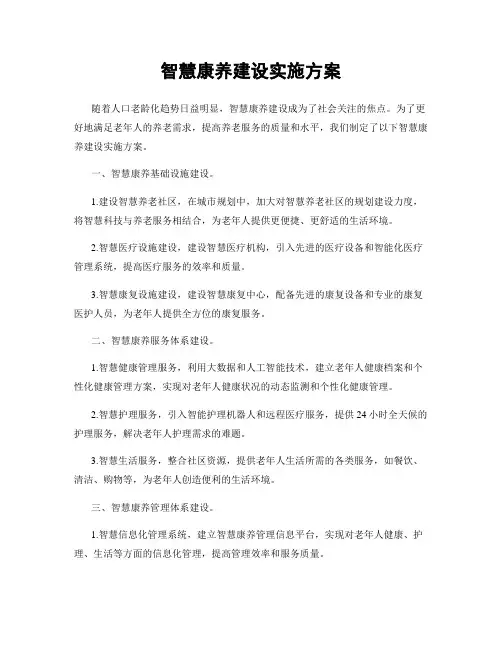 智慧康养建设实施方案