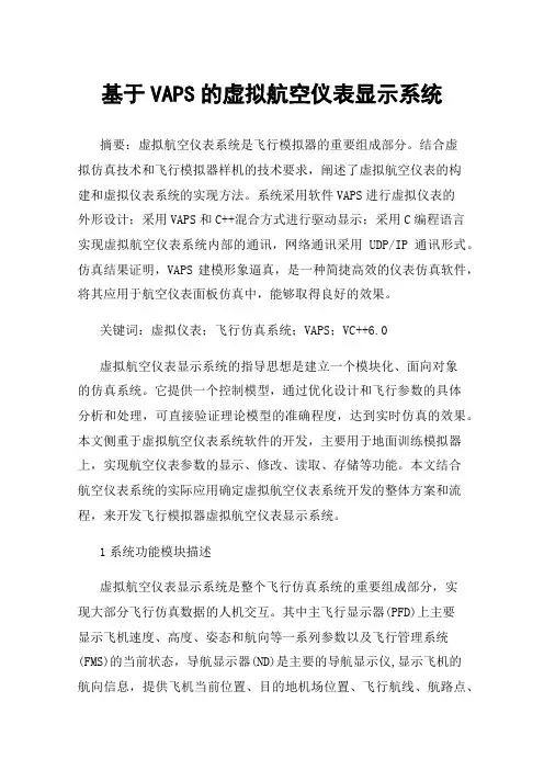 基于VAPS的虚拟航空仪表显示系统