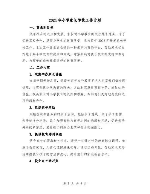 2024年小学家长学校工作计划（2篇）