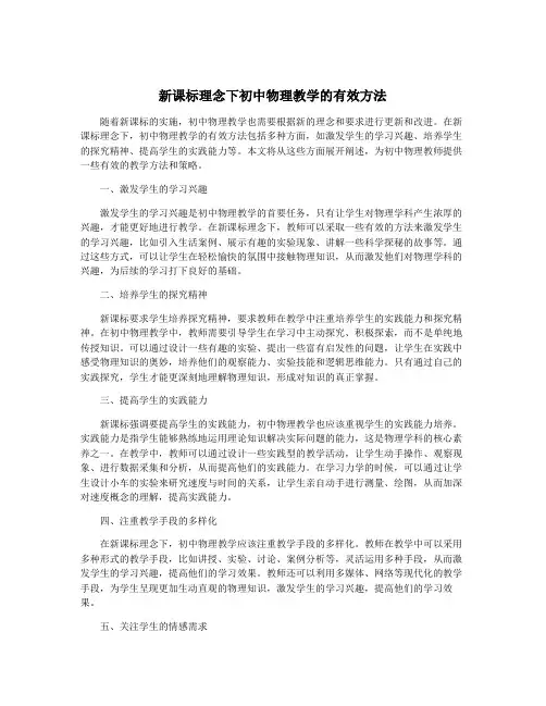 新课标理念下初中物理教学的有效方法