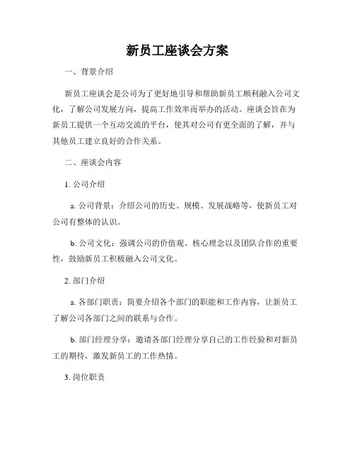 新员工座谈会方案