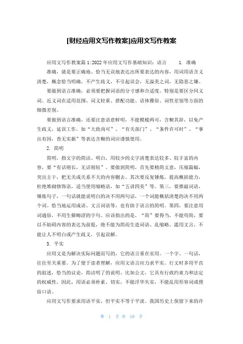 [财经应用文写作教案]应用文写作教案