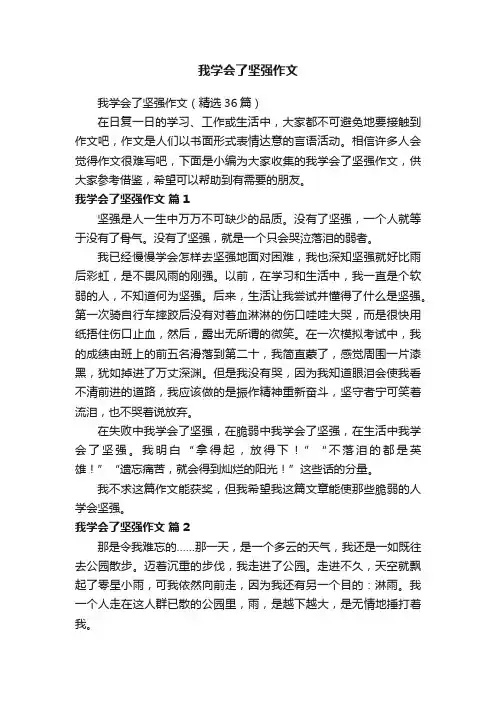 我学会了坚强作文（精选36篇）