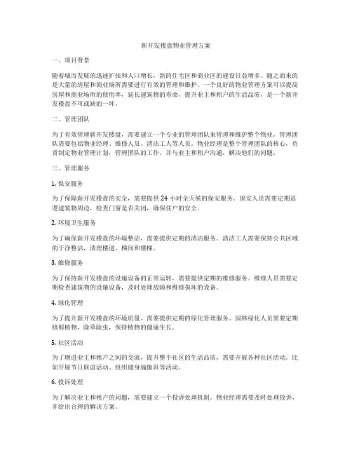 新开发楼盘物业管理方案