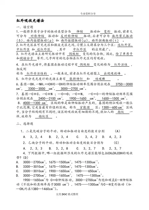 仪器分析红外吸收光谱法习题与答案解析