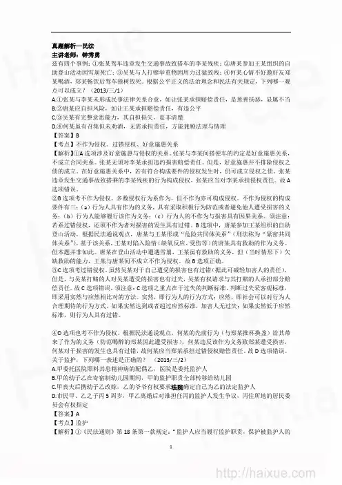 钟秀勇 司法考试 民法 真题解析班 第一节