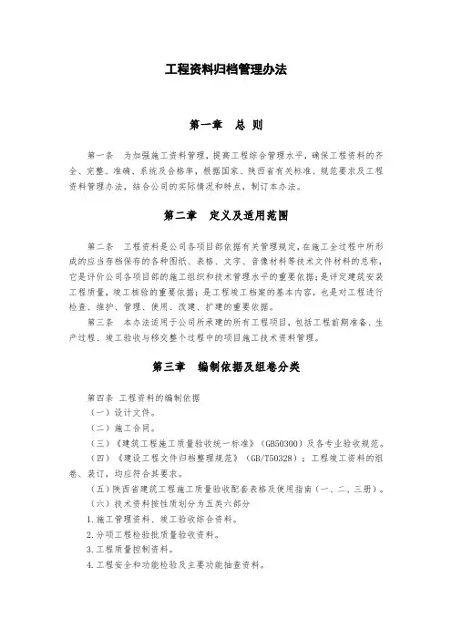 工程资料归档管理办法