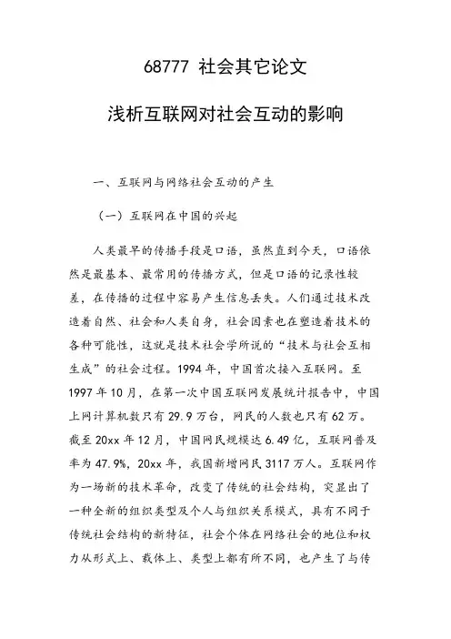 课题研究论文：浅析互联网对社会互动的影响