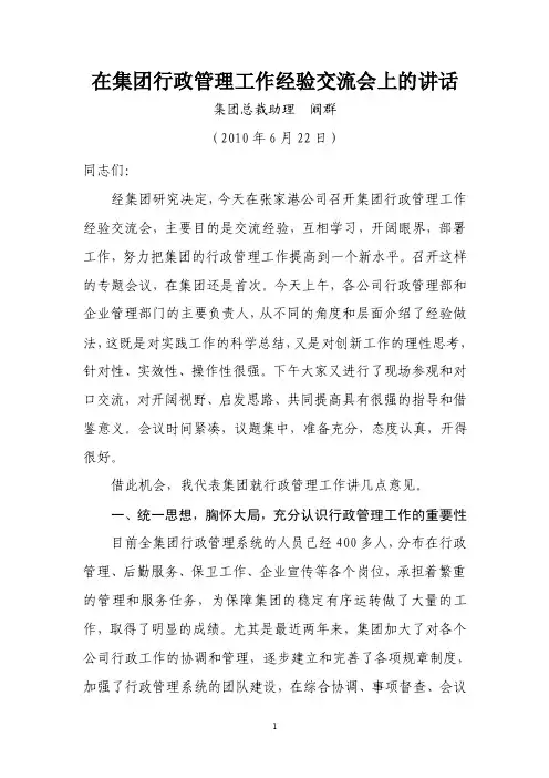 阚总在集团行管工作经验交流会上的讲话