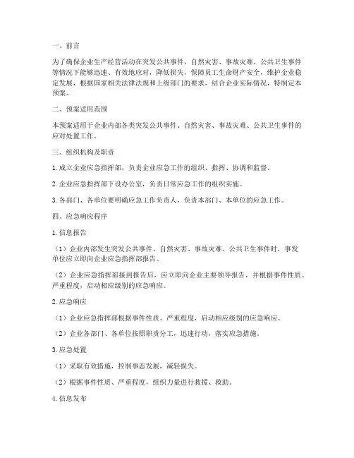 企业应急预案及处置措施