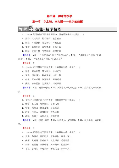 精选高中语文第3课神奇的汉字第1节字之初本为画_汉字的起源精学精练新人教版选修语言文字应用