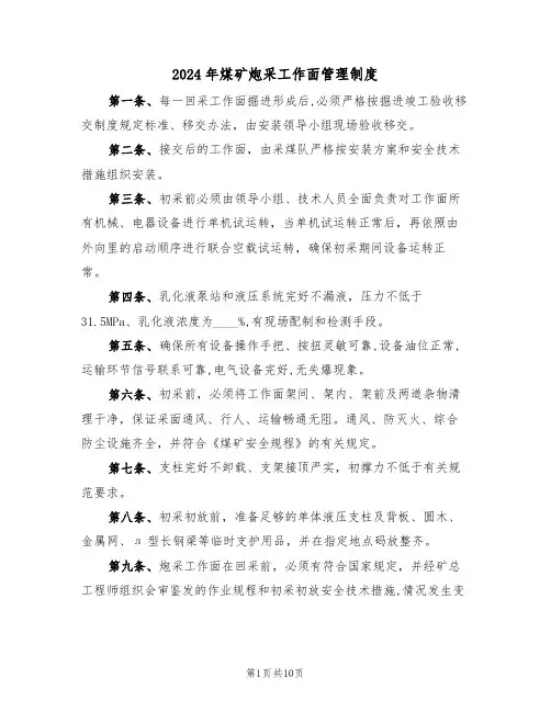 2024年煤矿炮采工作面管理制度（三篇）