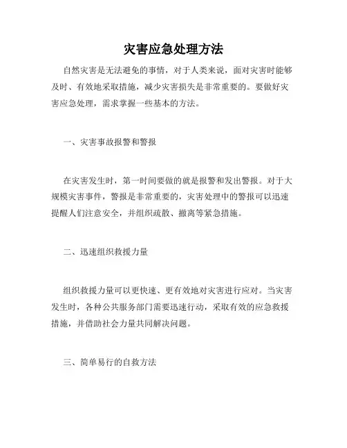 灾害应急处理方法
