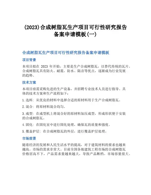 (2023)合成树脂瓦生产项目可行性研究报告备案申请模板(一)
