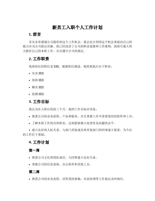 新员工入职个人工作计划