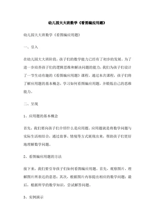 幼儿园大大班数学《看图编应用题》