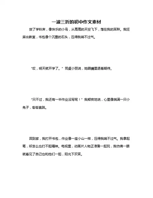 一波三折的初中作文素材