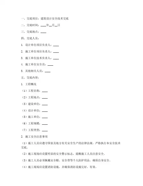建筑设计安全技术交底模板