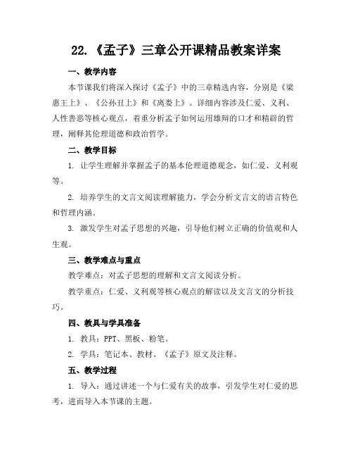22.《孟子》三章公开课精品教案详案
