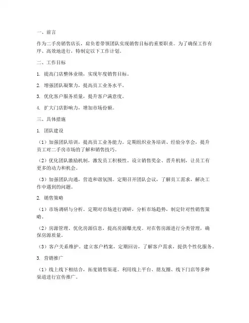 二手房销售店长工作计划
