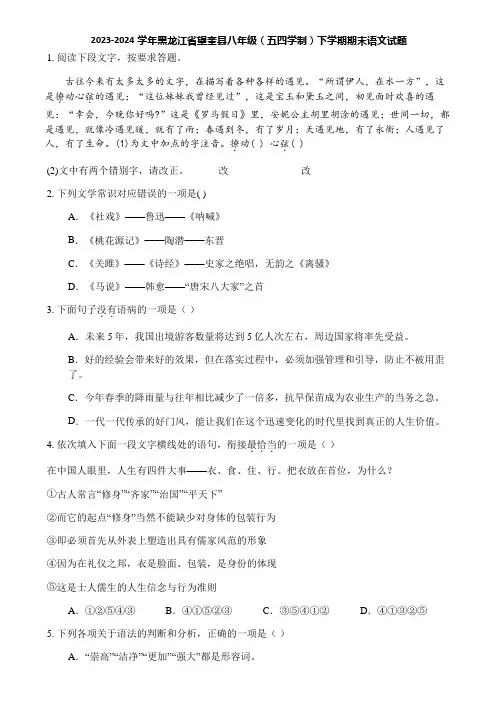 2023-2024学年黑龙江省望奎县八年级(五四学制)下学期期末语文试题