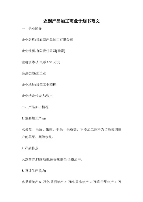农副产品加工商业计划书范文