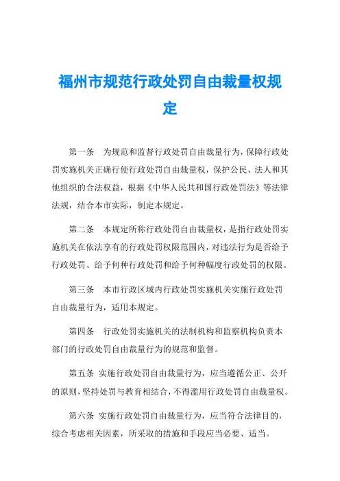 福州市规范行政处罚自由裁量权规定