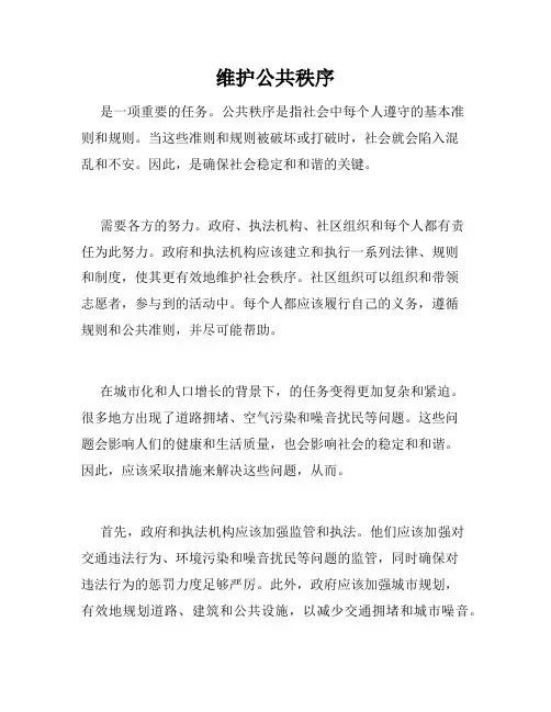 维护公共秩序