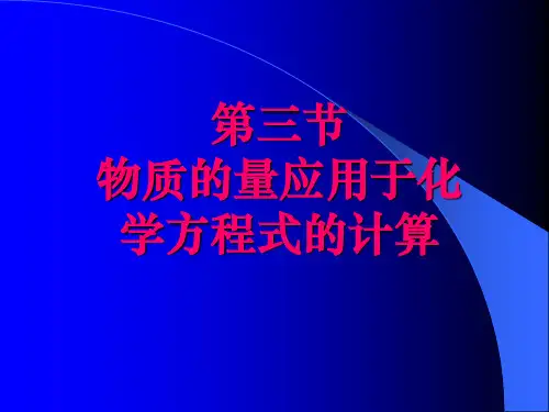 物质的量应用于化学方程式的计算.ppt