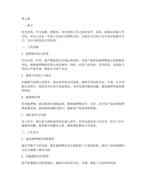 抵押专员工作总结范文(3篇)