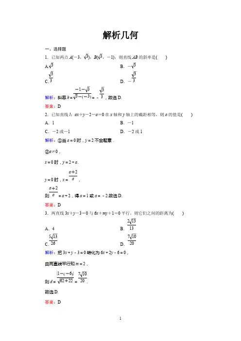 (完整版)解析几何练习题及答案
