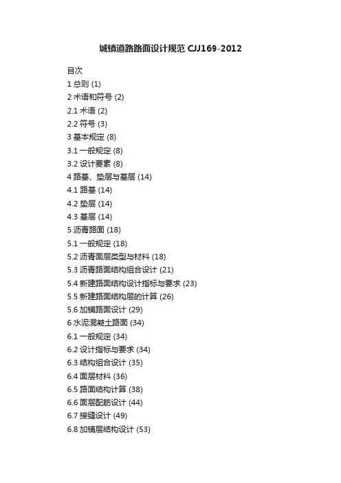 城镇道路路面设计规范CJJ169-2012