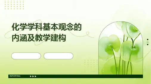 化学学科基本观的念内涵及教学建构