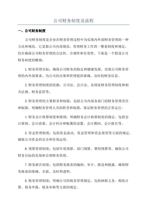 公司财务制度及流程