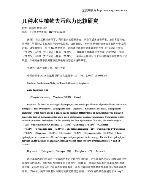 几种水生植物去污能力比较研究
