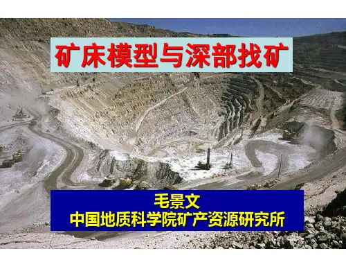 毛景文教授-矿床模型与深部找矿(一)
