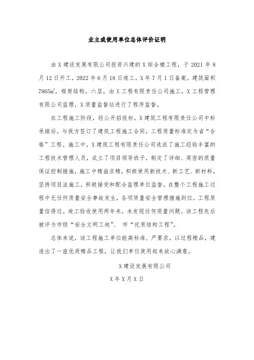 业主综合评价业主总体评价证明或使用单位总体评价证明