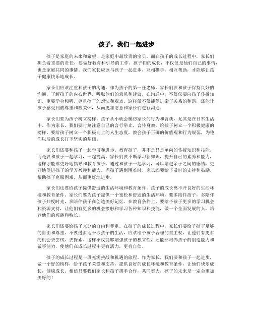 孩子,我们一起进步