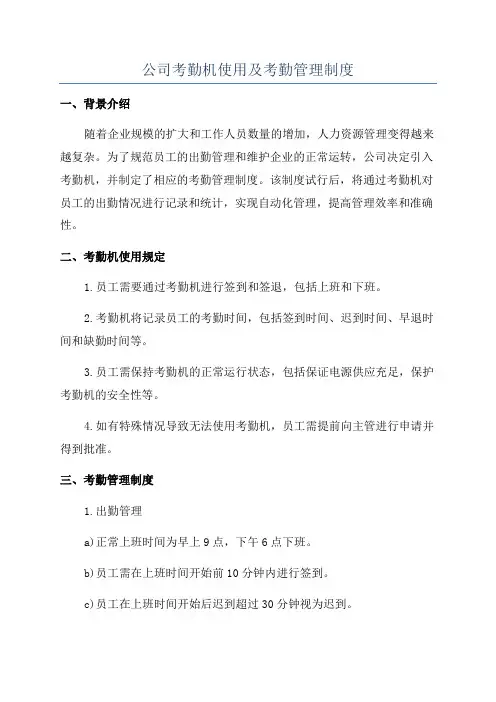 公司考勤机使用及考勤管理制度
