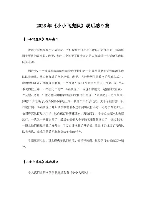 2023年《小小飞虎队》观后感9篇