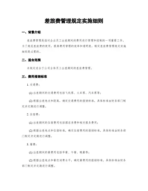 差旅费管理规定实施细则