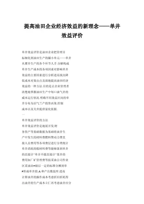 提高油田企业经济效益的新理念——单井效益评价