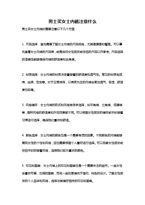 男士买女士内裤注意什么